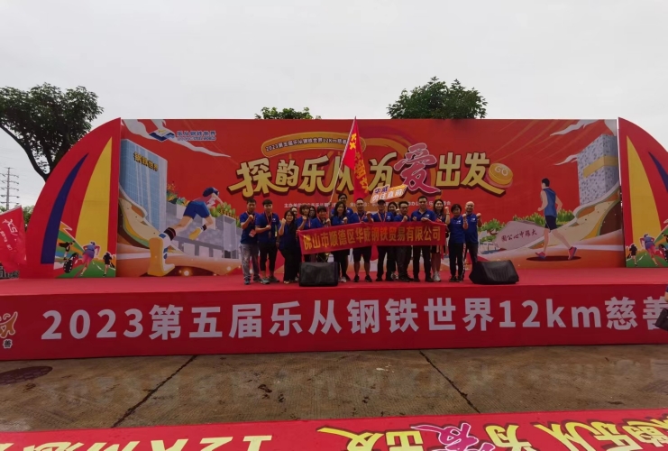 闊興公司受邀參加2023樂(yuè)從(cóng)鋼鐵(tiě)世界慈善徒步行(xíng)活動