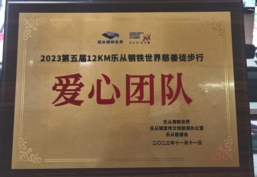 闊興公司受邀參加2023樂(yuè)從(cóng)鋼鐵(tiě)世界慈善徒步行(xíng)活動