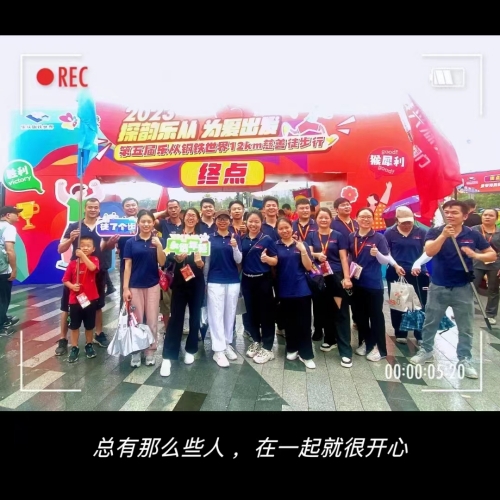 闊興公司受邀參加2023樂(yuè)從(cóng)鋼鐵(tiě)世界慈善徒步行(xíng)活動
